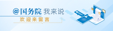 @国务院 我来说
